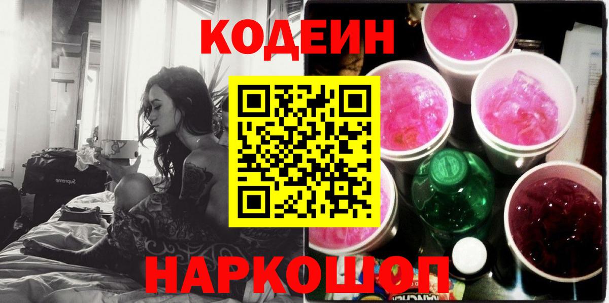 Кодеин Purple Drank Удомля